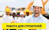 Перейти к объявлению: Работа. Легальная работа для строителей в Литве. Бесплатная Вакансия.