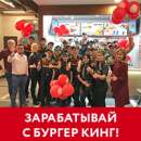 Работа в BurgerKing