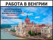 Работа в Венгрии, Работа за границей, Разнорабочие. работа за рубежом - Работа