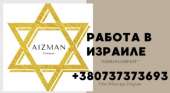 Работа в Израиле от Владимира Айзмана: высокий доход и комфортные условия. работа за рубежом - Работа