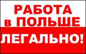 Работа в Польше рабочие специальности, производство без оплаты за вакансию. работа за рубежом - Работа