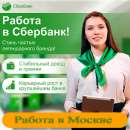 Работа в СБЕРБАНКЕ