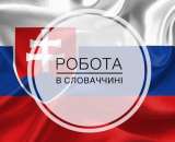 Работа в Словакии по биометрии и на ВНЖ. работа за рубежом - Работа