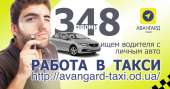 Перейти к объявлению: Работа в такси, Одесса. Подработка в такси. Водитель в такси. Регистрация в такси