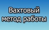 Работа вахтовым методом. Разное - Покупка/Продажа