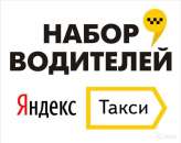 Перейти к объявлению: Работа водителем в Яндекс такси