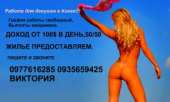 Работа дамам в Киеве!Высокие гонорары 100%!. лёгкие отношения - Знакомства