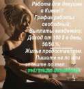 Работа девушкам в столице! Высокие гонорары!. лёгкие отношения - Знакомства