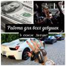 Работа для всех девушек в сфере Досуга. Огромный заработок. другие сферы занятий - Работа