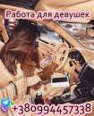 Работа для девушек