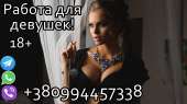Работа для девушек