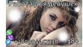 Работа для девушек