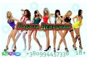 Работа для девушек