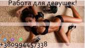 Работа для девушек