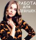 Работа для девушек в Досуге. офисная работа - Работа