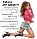 Работа для девушек в нашем агентстве. другие сферы занятий - Работа