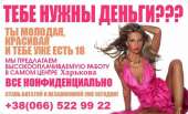 Работа для девушек с высокой з/п (г. Харьков)