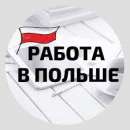 Работа для мужчин, женщин, семейных пар. Польша. работа за рубежом - Работа