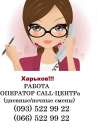 Работа для студенток. Операторы. Харьков.. другие сферы занятий - Работа