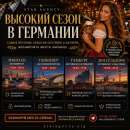 Работа для танцовщиц в Германии