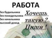 Работа дома: надёжно, интересно, выгодно!. другие сферы занятий - Работа