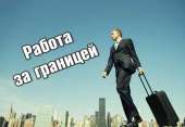 Работа за границей. работа за рубежом - Работа