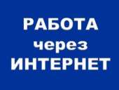 Работа на дому. Набираем сотрудников для удалённой работы.. частичная занятость - Работа