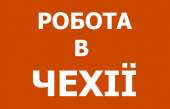 Работа на заводе по изготовлению канистр в Чехии. работа за рубежом - Работа