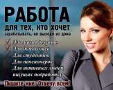 Работа полностью удаленная, работаете тогда когда вам удобно