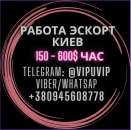 Работа с высоким доходом Киев для девушек.. другие сферы занятий - Работа