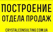 Перейти к объявлению: Развитие отдела продаж - Crystal Consulting Украина.