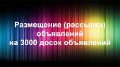 Разместим Ваши объявления на более чем 3000 досок России и стран СНГ