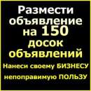 Разместить объявление на 50, 100 или 150 досок. Услуги для бизнеса - Услуги