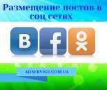 Размещение объявлений в соц.сетях. Постинг