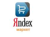 Перейти к объявлению: Размещу ваш магазин на Яндекс Маркет