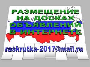 Размещу объявления на досках объявлений России и Казахстана - изображение 1