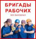 Разнорабочие Грузчики. строительство, архитектура - Работа