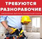 Разнорабочие. Ежедневные выплаты ЗП. работа за рубежом - Работа