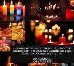 Расклады Таро. Гадания на прошлое и будущее. Помощь опытной ясновидящей.