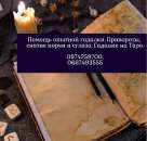 Расклады Таро на будущее. Прием у опытной ясновидящей онлайн.. Магия, гадание и экстрасенсы - Услуги
