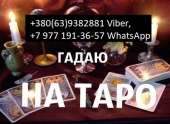 Расклады на Таро, и предсказания будущего.