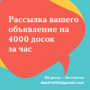 Рассылка вашего объявление на 4000 досок за 1 час. Бесплатный тест-драйв.