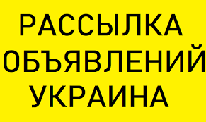 Рассылка объявлений на доски Киев | Вся Украина | - изображение 1
