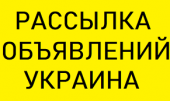 Рассылка объявлений на доски Киев | Вся Украина |