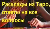Реальная помощь гадалки. Расклады на Таро. Все виды обрядов.