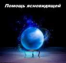 Реальная помощь ясновидящая в Киеве. Лечебная магия. Денежная магия. Любовная магия.