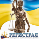 Регистрация ООО в Киеве – мы все сделаем за Вас.. Юридические услуги - Услуги