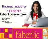 Регистрация Фаберлик (Faberlic) oline