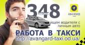 Регистрация в такси, Одесса. Работа в такси. Подработка в такси. Водитель в такси