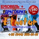 Регулярные Горнолыжные туры 2017 в Карпаты. Туризм, визы - Услуги